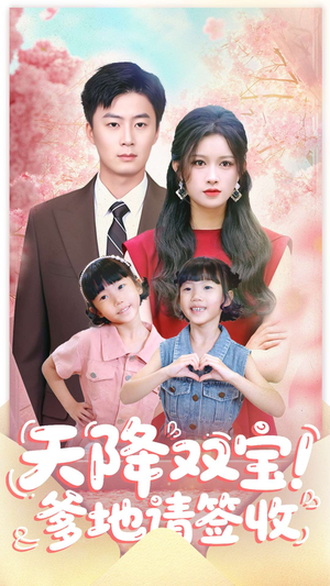 天降双宝爹地请签收（84集）高质量短剧推荐