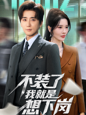 不装了我就是想下岗（72集）短剧追不停