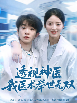 透视神医我医术举世无双(80集) 透视神医我医术举世无双(80集)独家资源免费看