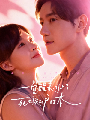 一觉醒来，我上了死对头的户口本（77集）免费观看就是爽