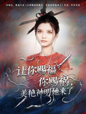 让你赐福你赐祸，美艳神明她来了（60集）推荐你们也去看