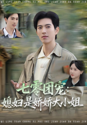 七零团宠媳妇是娇娇大小姐（90集）甜宠短剧追到爽