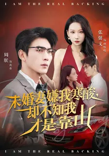 未婚妻嫌我寒酸却不知我才是靠山（70集）免费看短剧