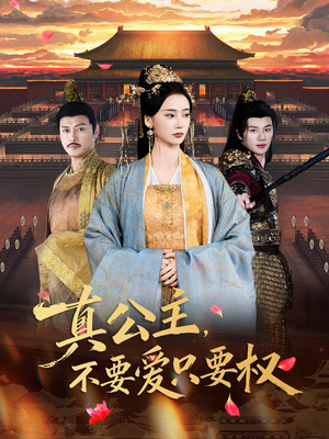 真公主，不要爱只要权（73集）热门短剧看不停