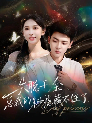 失聪千金，总裁的朱砂痣藏不住了（89集）西瓜短剧免费看