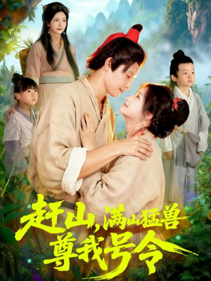 赶山，满山猛兽尊我号令（92集）好短剧分享