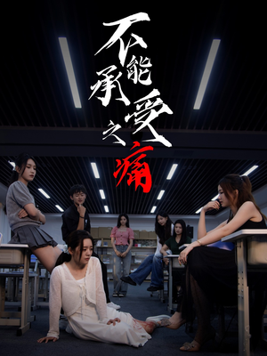 不能承受之痛（80集）追短剧太上头了