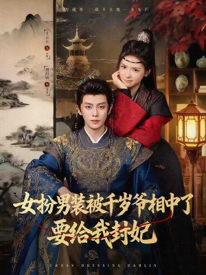 女扮男装被千岁爷相中了要给我封妃（80集）精彩短剧随心推