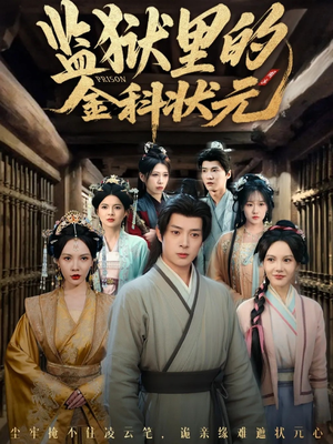 监狱里的金科状元隐忍三年，出狱后我名动京都（72集）精彩热门短剧