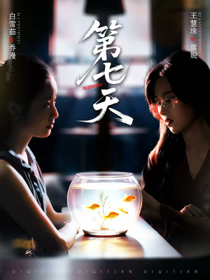 第七天（48集）分享好看的短剧