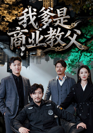 我爹是商业教父（72集）怎么看全集