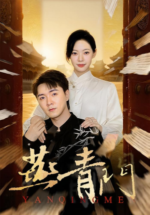 燕青门（50集）热门短剧免费看