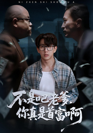 不是吧老爹，你真是首富啊（55集）超甜短剧抢先看