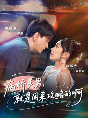 病娇美男，就是用来攻略的啊（68集）短剧推荐来了
