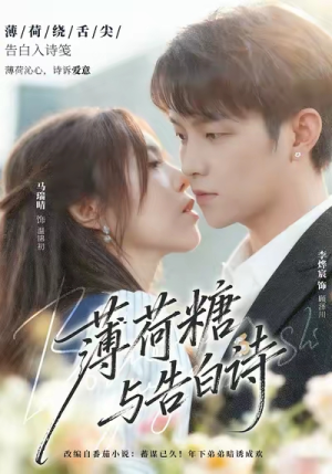 薄荷糖与告白诗（70集）爆火短剧追不停