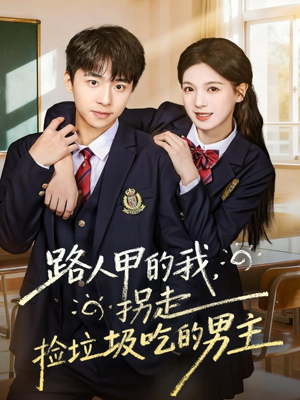 路人甲的我，拐走捡垃圾吃的男主（62集）精彩短剧热播中