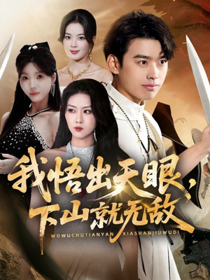 我悟出天眼下山就无敌（70集）免费全集短剧