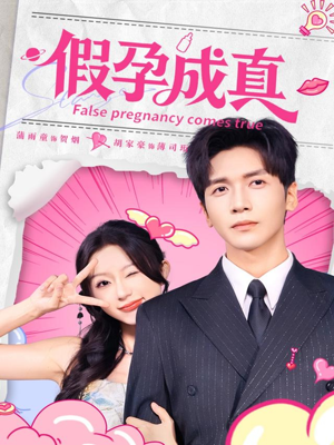 假孕成真（79集）短剧全集完整版