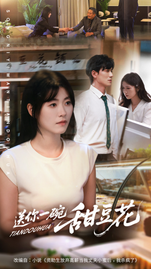 送你一碗甜豆花（59集）80到100集