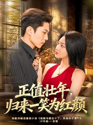 正值壮年，归来一笑为红颜（75集）精彩短剧追不停