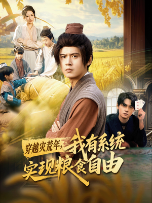 穿越灾荒年，我有系统实现粮食自由（64集）好短剧分享