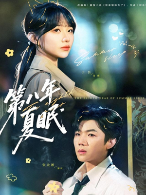 第八年夏眠（80集）最热短剧抢先看