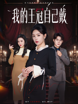 我的王冠自己戴（70集）短剧太精彩