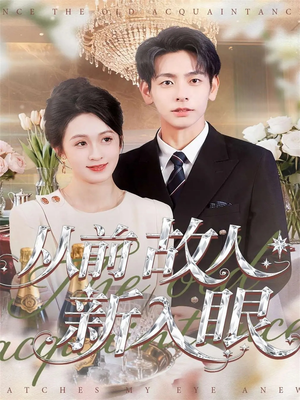 从前故人新入眼（88集）在线播放