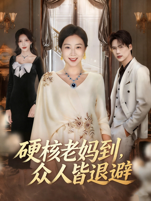 极品老妈驾到，统统给我闪开（63集）在哪看