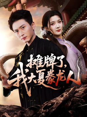摊牌了，我大夏豢龙人（62集）热播短剧重燃