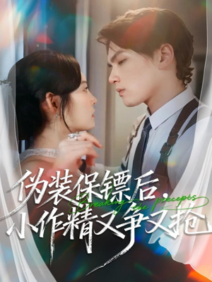 伪装保镖后,小作精又争又抢(62集) 伪装保镖后,小作精又争又抢(62集)精彩短剧又来了