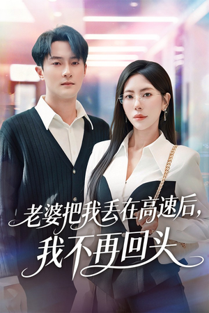 赠她心跳余温爱意焚作尘烟（66集）百度在线观看