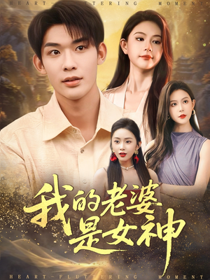 我的老婆是女神（84集）原创精彩短剧