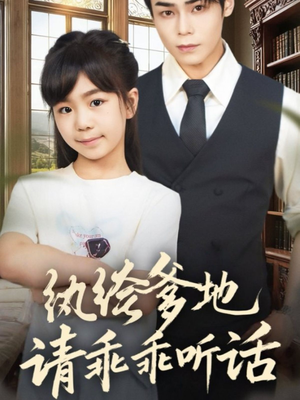 陆家太子爷成了女儿奴（90集）番茄免费短剧