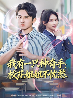 我有一只神奇手：校花姐姐不忧愁（75集）精彩短剧下载