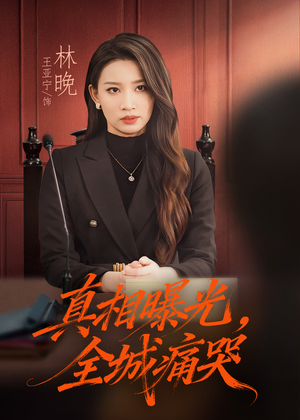 真相曝光,全城痛哭(49集) 真相曝光,全城痛哭(49集)流畅播放免费看