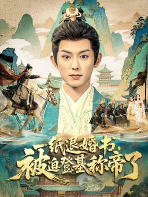 一纸退婚书,被迫登基称帝了(66集) 一纸退婚书,被迫登基称帝了(66集)恋爱短剧分享