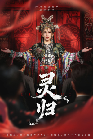 灵归(61集) 灵归(61集)爆款短剧抢先看