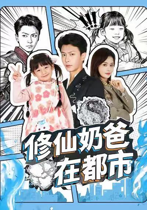 修仙奶爸在都市（72集）全剧看到大结局