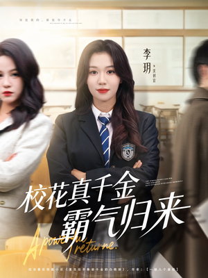 校花真千金霸气归来(59集) 校花真千金霸气归来(59集)短剧爆款推荐