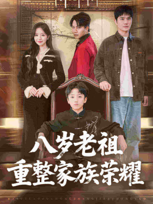 八岁老祖重整家族荣耀（96集）好看短剧推荐