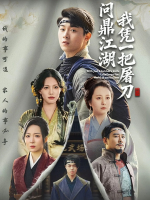 我凭一把屠刀问鼎江湖（62集）今日短剧分享
