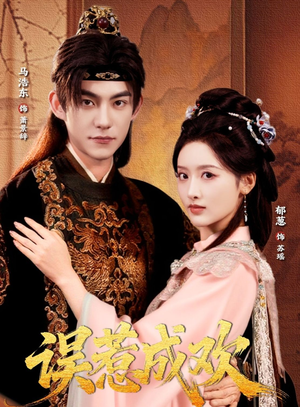 误惹成欢（70集）我全都看完了