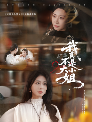 我真不是大小姐（70集）夸克网盘观看