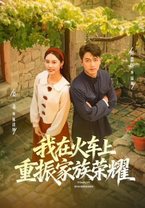 我在火车上重振家族荣耀（80集）短剧太好看了