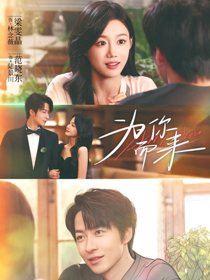 为你而来（70集）正能量短剧分享