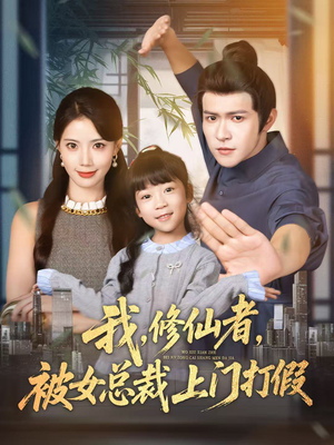 我修仙者被女总裁上门打假（53集）热门爆款短剧