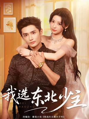 我选东北少主（80集）短剧全集更精彩