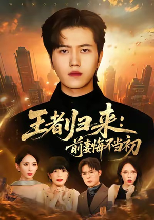 王者归来：前妻悔不当初（60集）短剧太好看了吧