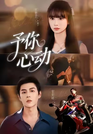 予你心动（60集）精彩好看短剧